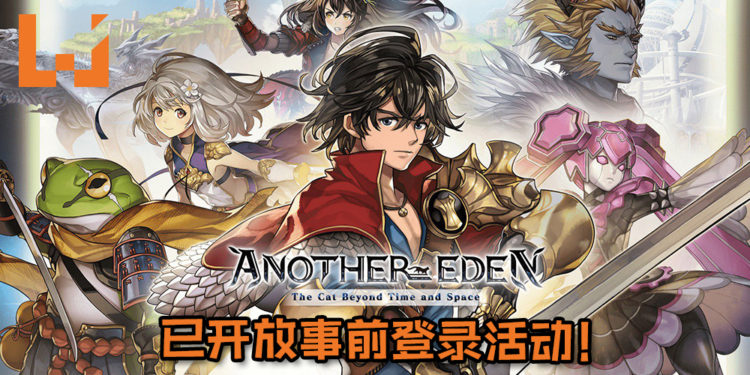 2017年最佳创新力大奖日本手游《ANOTHER EDEN》即将登东南亚平台！目前已开放事前登录活动！