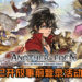2017年最佳创新力大奖日本手游《ANOTHER EDEN》即将登东南亚平台！目前已开放事前登录活动！