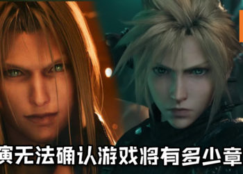 《Final Fantasy VII》 重制版导演无法确认游戏将有多少章节！第一章节将约有40个小时，剧情仅在Midgar城市！