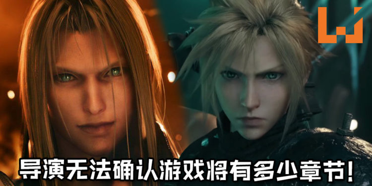 《Final Fantasy VII》 重制版导演无法确认游戏将有多少章节！第一章节将约有40个小时，剧情仅在Midgar城市！