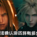 《Final Fantasy VII》 重制版导演无法确认游戏将有多少章节！第一章节将约有40个小时，剧情仅在Midgar城市！