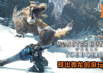 《Monster Hunter World：Iceborne》释出轰龙的游玩演示！蛮横无理的冲刺漂移再现雪山！