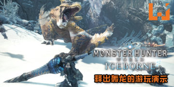 《Monster Hunter World：Iceborne》释出轰龙的游玩演示！蛮横无理的冲刺漂移再现雪山！