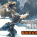 《Monster Hunter World：Iceborne》释出轰龙的游玩演示！蛮横无理的冲刺漂移再现雪山！