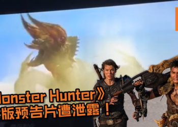 【更新】电影版《Monster Hunter》预告片遭泄露！确认将有角龙及雄火龙现身电影，预计将在2020正式上映！