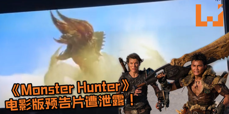 【更新】电影版《Monster Hunter》预告片遭泄露!确认将有角龙及雄火龙现身电影,预计将在2020正式上映!
