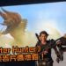 【更新】电影版《Monster Hunter》预告片遭泄露！确认将有角龙及雄火龙现身电影，预计将在2020正式上映！