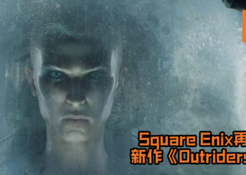 Square Enix再宣新作《Outriders》！地球毁灭后前往异星寻找希望，游戏预定将在6月10日有更多消息！