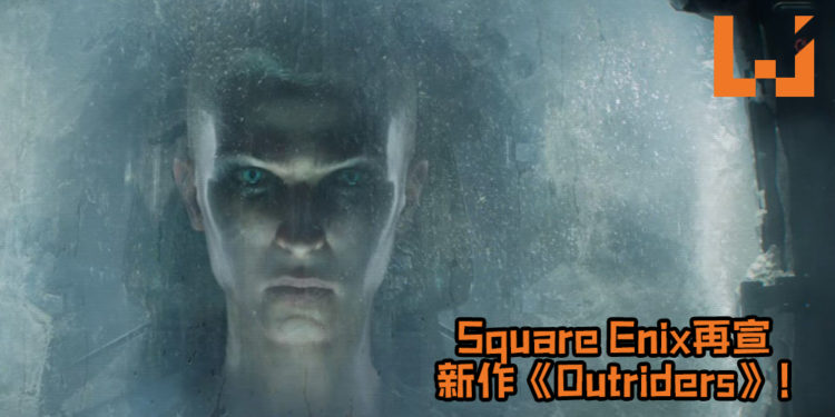 Square Enix再宣新作《Outriders》！地球毁灭后前往异星寻找希望，游戏预定将在6月10日有更多消息！