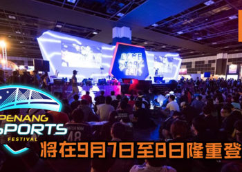 电竞活动Penang Esports Festival 2019将在9月7日至8日隆重登场！提供多种游戏赛事和超过RM75,000总奖金池让你赢取！