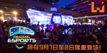 电竞活动Penang Esports Festival 2019将在9月7日至8日隆重登场！提供多种游戏赛事和超过RM75,000总奖金池让你赢取！