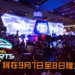 电竞活动Penang Esports Festival 2019将在9月7日至8日隆重登场！提供多种游戏赛事和超过RM75,000总奖金池让你赢取！