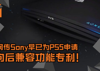 网传Sony早已为PS5申请新一代主机向后兼容功能的专利！游玩上一代主机游戏将不是梦想！