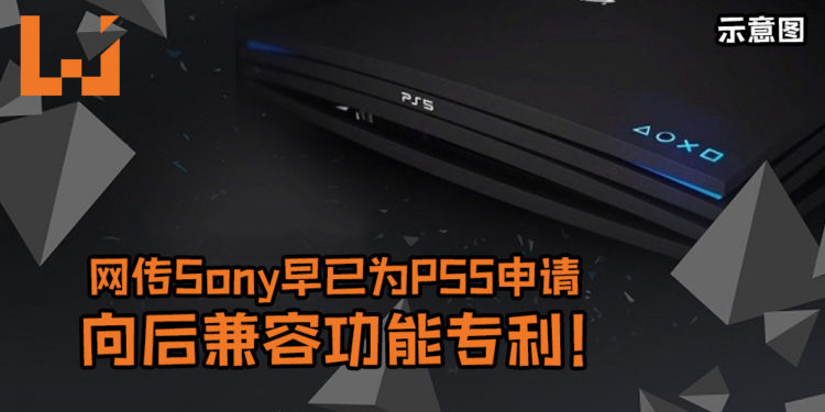 网传Sony早已为PS5申请新一代主机向后兼容功能的专利!游玩上一代主机游戏将不是梦想!
