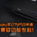 网传Sony早已为PS5申请新一代主机向后兼容功能的专利！游玩上一代主机游戏将不是梦想！
