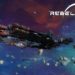 Epic Games Store限时送出免费游戏《Rebel Galaxy》！在开放宇宙中进行肆无忌惮的破坏行为！
