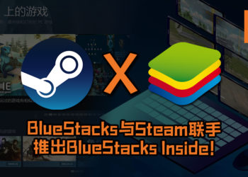 BlueStacks与Steam联手推出BlueStacks Inside！日后手游即可在Steam平台下载游玩！