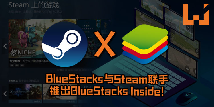 BlueStacks与Steam联手推出BlueStacks Inside!日后手游即可在Steam平台下载游玩!