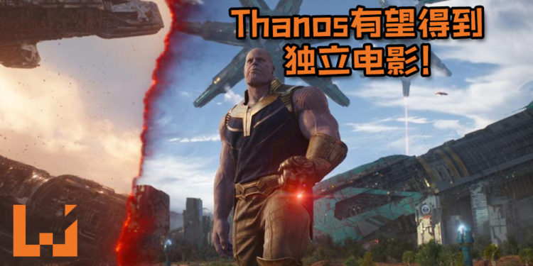 Thanos有望得到独立电影！MCU执行部副总裁点头说希望能见到Thanos的独立电影！