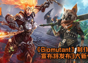 《Biomutant》制作公司THQ Nordic宣布将发布3大新作！《Darksiders》系列有望得续集？