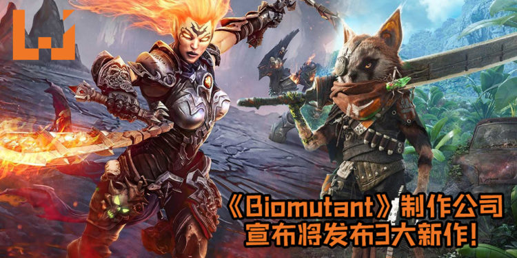 《Biomutant》制作公司THQ Nordic宣布将发布3大新作！《Darksiders》系列有望得续集？