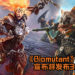 《Biomutant》制作公司THQ Nordic宣布将发布3大新作！《Darksiders》系列有望得续集？