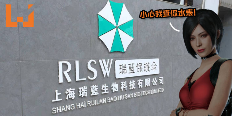 续越南后中国再惊见Umbrella公司Logo！相关公司还是生物科技公司，就连名字都有“保护伞”一词！