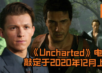 《Uncharted》游戏电影敲定将在2020年12月18日于北美上映！剧情或许将讲述Nathan的第一个冒险？