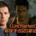 《Uncharted》游戏电影敲定将在2020年12月18日于北美上映!剧情或许将讲述Nathan的第一个冒险?