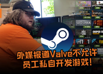 外媒报道Valve不允许员工私自开发游戏！一旦被发现就立即解雇该员工！