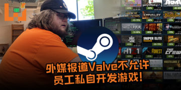 外媒报道Valve不允许员工私自开发游戏！一旦被发现就立即解雇该员工！