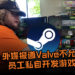 外媒报道Valve不允许员工私自开发游戏！一旦被发现就立即解雇该员工！