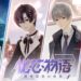 《化芯物语》正式登陆Android和iOS平台！来享受一场跨次元甜蜜怦然“芯”动的恋爱吧！