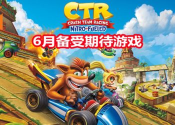 Wanuxi盘点2019年6月最期待游戏！《Octopath Traveler》PC版和《Crash Team Racing Nitro-Fueled》登场！