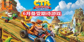 Wanuxi盘点2019年6月最期待游戏！《Octopath Traveler》PC版和《Crash Team Racing Nitro-Fueled》登场！