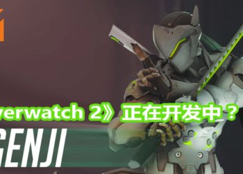 网传Blizzard Entertainment调配人手全力制作《Diablo 4》和《Overwatch 2》！《Overwatch 2》被指有丰富的PVE元素！