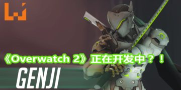 网传Blizzard Entertainment调配人手全力制作《Diablo 4》和《Overwatch 2》！《Overwatch 2》被指有丰富的PVE元素！