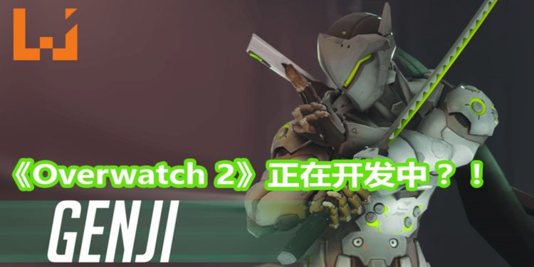 网传Blizzard Entertainment调配人手全力制作《Diablo 4》和《Overwatch 2》！《Overwatch 2》被指有丰富的PVE元素！