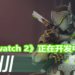 网传Blizzard Entertainment调配人手全力制作《Diablo 4》和《Overwatch 2》！《Overwatch 2》被指有丰富的PVE元素！