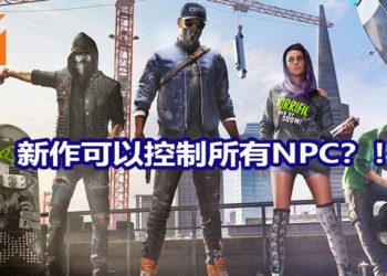 Amazon网站爆出《Watch Dogs》新作消息？！新作名为《Watch Dogs Legion》 可利用骇客技术所有NPC！