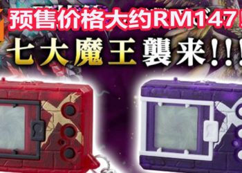 Digital Monster X Version 2暴龙机正式开启预购，价格大约RM147！培养你的Digimon对抗七魔王的威胁吧！