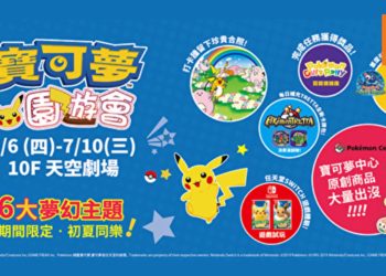 台湾台中举办了长达一个月的《Pokemon》快闪活动-Pokemon园游会！来一趟梦幻且浪漫的《Pokemon》之旅！