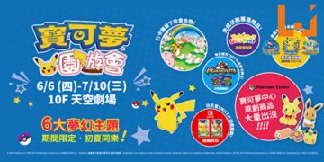 台湾台中举办了长达一个月的《Pokemon》快闪活动-Pokemon园游会！来一趟梦幻且浪漫的《Pokemon》之旅！