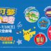 台湾台中举办了长达一个月的《Pokemon》快闪活动-Pokemon园游会！来一趟梦幻且浪漫的《Pokemon》之旅！