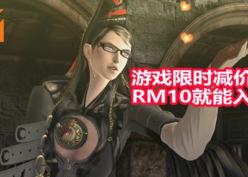《Bayonetta》又再次举办限时促销！折扣后价格依然是RM10！