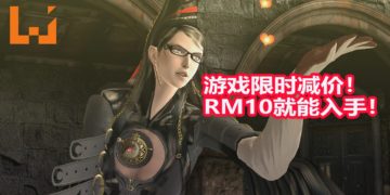 《Bayonetta》又再次举办限时促销！折扣后价格依然是RM10！