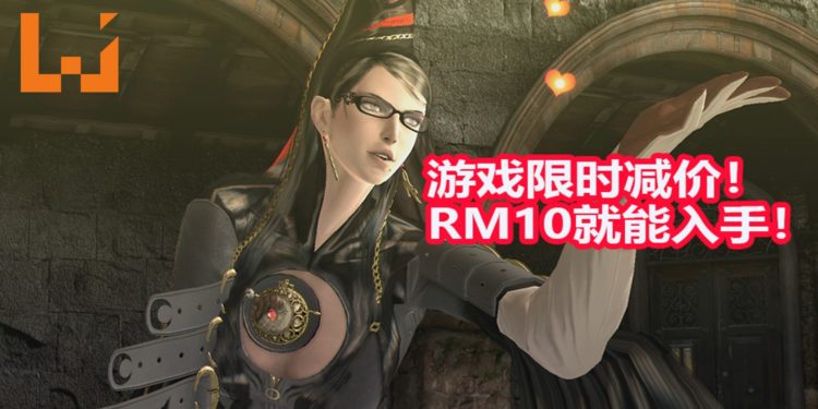 《Bayonetta》又再次举办限时促销！折扣后价格依然是RM10！
