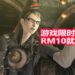 《Bayonetta》又再次举办限时促销！折扣后价格依然是RM10！