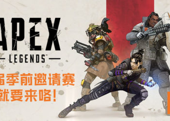 《Apex Legends》首届季前邀请赛就要来咯！总奖金高达50万美元等你去赢取！