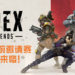 《Apex Legends》首届季前邀请赛就要来咯！总奖金高达50万美元等你去赢取！